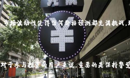   2023年ET虚拟币价格走势分析：5个关键因素影响市场动态 / 

 guanjianci ET虚拟币, 价格趋势, 加密货币, 市场动态 /guanjianci 


近年来，虚拟货币市场波动剧烈，吸引了众多投资者的关注。其中，ET虚拟币作为一种新兴的加密货币，其价格走势频繁变动。这篇文章将详细分析2023年ET虚拟币的价格走势，以及影响其市场动态的几个重要因素。我们会逐步深入，从技术、市场、心理预期等多个维度来看待这个问题。


ET虚拟币的基本情况

ET虚拟币作为一种基于区块链技术的加密货币，主要针对分散式金融（DeFi）和非同质化代币（NFT）领域。随着数字资产的普及，ET虚拟币的使用也在不断增加。发行方通过技术创新和社区建设，吸引了越来越多的用户和投资者。为了更好地理解ET虚拟币的价格走势，首先需要了解其发行机制和应用场景。


技术更新与社区发展

技术发展是影响ET虚拟币价格的一个重要因素。2023年，ET团队推出了一系列更新，包括提高交易速度、降低手续费和增强安全性。这些改进吸引了更多用户参与，进而提升了市场需求。社区的发展同样重要，活跃的社区能够提供强大的支持和反馈，持续推进ET项目的进步。在这种良性循环中，ET虚拟币的市场价值有望随之提升。


市场情绪如何影响价格

市场情绪是加密货币价格波动的重要驱动力之一。受国际经济形势、政策变化等因素影响，投资者的信心可能会随之改变。2023年，全球经济波动，加密市场经历了一轮调整，许多投资者的情绪处于低迷状态。然而，ET虚拟币作为一个相对较新的项目，市场关注度在上升。只要能够有效传达项目的愿景和价值，市场情绪可能会逐步回暖，从而推动价格上涨。


与其他加密货币的比较

ET虚拟币的价格走势离不开与其他加密货币的比较分析。比特币和以太坊等主流币种的价格波动往往会对整个市场产生影响。2023年，比特币在特定时段的回升推动了小型加密货币价格的上涨。ET虚拟币也受益于这种市场整体向上的趋势。对比来看，ET虚拟币的优势在于其特定的应用场景，能够满足某些细分市场的需求。


监管政策的影响

监管政策的变化是影响ET虚拟币价格的另一个不可忽视的因素。随着各国对加密货币的监管加强，投资者需要时刻关注政策动向。2023年，多国推出了一些新法规，这些政策有可能限制投资者的交易活动，从而直接影响ET虚拟币的流动性和价格。在这种情况下，了解并遵循当地的政策法规对于投资者来说至关重要。


未来展望与价格预测

展望未来，ET虚拟币的价格走势依然充满变数。以目前的市场动态来看，若技术升级与用户基础能够持续推进，价格有望在2023年底前实现增长。然而，投资风险仍需谨记，市场波动性使得任何价格预测都充满挑战。理智的安排投资组合，以及对市场变化的敏锐反应，才是保护自身利益的不二法门。


总结与建议

ET虚拟币在2023年经历了一系列的波动，其价格变化受到多重因素的影响，包括技术更新、市场情绪、和监管政策等。了解这些因素能够帮助投资者更好地把握市场动态。对于参与投资的用户来说，重要的是保持警觉，灵活调整自己的投资策略，同时关注行业的发展趋势。未来的市场仍有许多未知数，但其潜力不可小觑。希望投资者能够在充满挑战的市场中，找到属于自己的投资机会。
