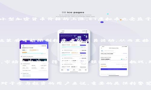   2023年ET虚拟币价格走势分析：5个关键因素影响市场动态 / 

 guanjianci ET虚拟币, 价格趋势, 加密货币, 市场动态 /guanjianci 


近年来，虚拟货币市场波动剧烈，吸引了众多投资者的关注。其中，ET虚拟币作为一种新兴的加密货币，其价格走势频繁变动。这篇文章将详细分析2023年ET虚拟币的价格走势，以及影响其市场动态的几个重要因素。我们会逐步深入，从技术、市场、心理预期等多个维度来看待这个问题。


ET虚拟币的基本情况

ET虚拟币作为一种基于区块链技术的加密货币，主要针对分散式金融（DeFi）和非同质化代币（NFT）领域。随着数字资产的普及，ET虚拟币的使用也在不断增加。发行方通过技术创新和社区建设，吸引了越来越多的用户和投资者。为了更好地理解ET虚拟币的价格走势，首先需要了解其发行机制和应用场景。


技术更新与社区发展

技术发展是影响ET虚拟币价格的一个重要因素。2023年，ET团队推出了一系列更新，包括提高交易速度、降低手续费和增强安全性。这些改进吸引了更多用户参与，进而提升了市场需求。社区的发展同样重要，活跃的社区能够提供强大的支持和反馈，持续推进ET项目的进步。在这种良性循环中，ET虚拟币的市场价值有望随之提升。


市场情绪如何影响价格

市场情绪是加密货币价格波动的重要驱动力之一。受国际经济形势、政策变化等因素影响，投资者的信心可能会随之改变。2023年，全球经济波动，加密市场经历了一轮调整，许多投资者的情绪处于低迷状态。然而，ET虚拟币作为一个相对较新的项目，市场关注度在上升。只要能够有效传达项目的愿景和价值，市场情绪可能会逐步回暖，从而推动价格上涨。


与其他加密货币的比较

ET虚拟币的价格走势离不开与其他加密货币的比较分析。比特币和以太坊等主流币种的价格波动往往会对整个市场产生影响。2023年，比特币在特定时段的回升推动了小型加密货币价格的上涨。ET虚拟币也受益于这种市场整体向上的趋势。对比来看，ET虚拟币的优势在于其特定的应用场景，能够满足某些细分市场的需求。


监管政策的影响

监管政策的变化是影响ET虚拟币价格的另一个不可忽视的因素。随着各国对加密货币的监管加强，投资者需要时刻关注政策动向。2023年，多国推出了一些新法规，这些政策有可能限制投资者的交易活动，从而直接影响ET虚拟币的流动性和价格。在这种情况下，了解并遵循当地的政策法规对于投资者来说至关重要。


未来展望与价格预测

展望未来，ET虚拟币的价格走势依然充满变数。以目前的市场动态来看，若技术升级与用户基础能够持续推进，价格有望在2023年底前实现增长。然而，投资风险仍需谨记，市场波动性使得任何价格预测都充满挑战。理智的安排投资组合，以及对市场变化的敏锐反应，才是保护自身利益的不二法门。


总结与建议

ET虚拟币在2023年经历了一系列的波动，其价格变化受到多重因素的影响，包括技术更新、市场情绪、和监管政策等。了解这些因素能够帮助投资者更好地把握市场动态。对于参与投资的用户来说，重要的是保持警觉，灵活调整自己的投资策略，同时关注行业的发展趋势。未来的市场仍有许多未知数，但其潜力不可小觑。希望投资者能够在充满挑战的市场中，找到属于自己的投资机会。
