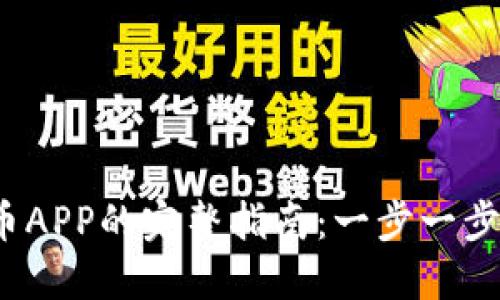 2023年下载虚拟币APP的完整指南：一步一步教你轻松开始投资