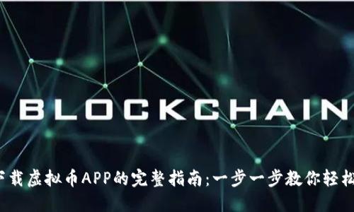 2023年下载虚拟币APP的完整指南：一步一步教你轻松开始投资