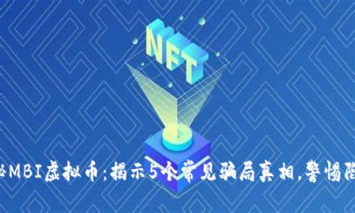 揭秘MBI虚拟币：揭示5个常见骗局真相，警惕陷阱!