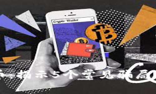 揭秘MBI虚拟币：揭示5个常见骗局真相，警惕陷阱!