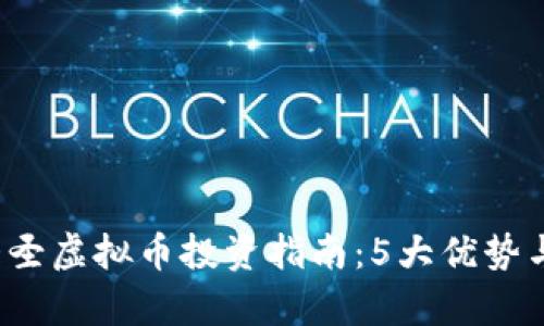 2023年大圣虚拟币投资指南：5大优势与风险分析