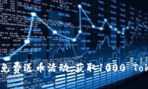 2023年Tokenim免费送币活动：获取1000 Tokenim的终极指南