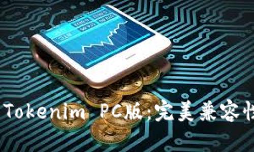 2023年最新Tokenim PC版：完美兼容性与功能评测