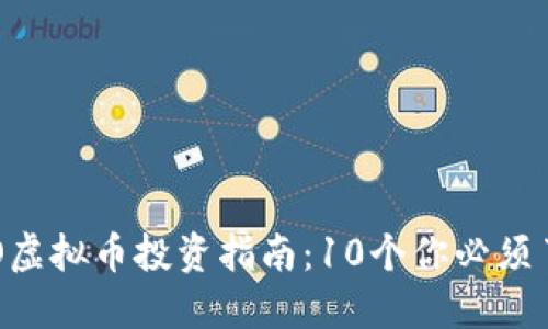 2023年YOYO虚拟币投资指南：10个你必须了解的关键点