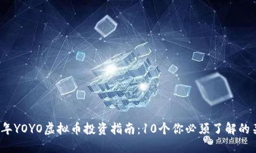 2023年YOYO虚拟币投资指南：10个你必须了解的关键点
