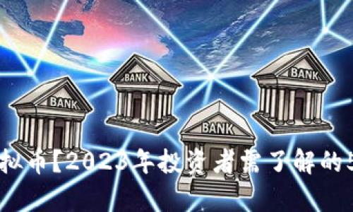 盲信虚拟币？2023年投资者需了解的5个真相