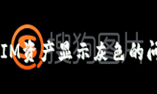 bianbiot如何解决TokenIM资产显示灰色的问题：五个有效的解决方案