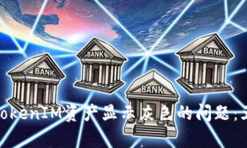 bianbiot如何解决TokenIM资产显示灰色的问题：五个有效的解决方案