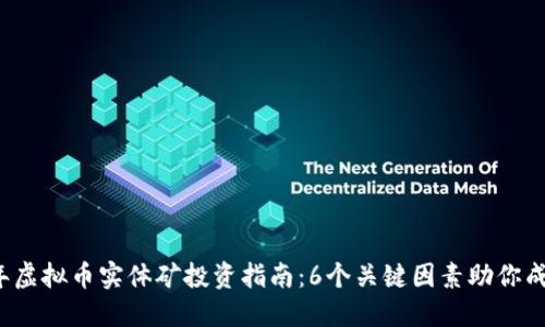 2023年虚拟币实体矿投资指南：6个关键因素助你成功入门