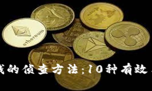 揭秘虚拟币洗钱的侦查方法：10种有效手段与案例分析