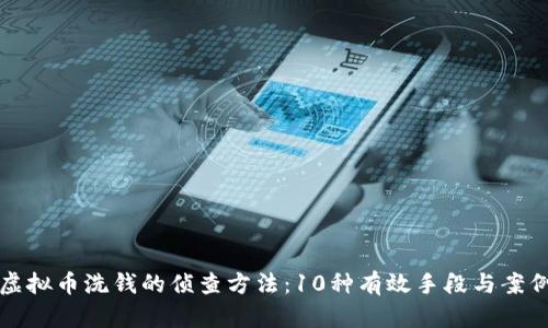 揭秘虚拟币洗钱的侦查方法：10种有效手段与案例分析