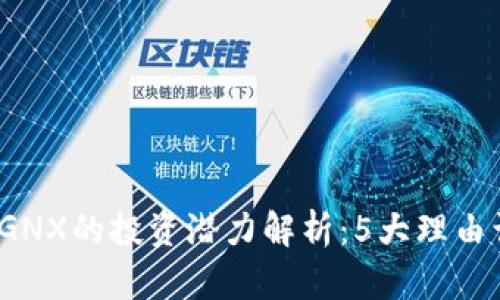2024年虚拟币GNX的投资潜力解析：5大理由让你不得不关注
