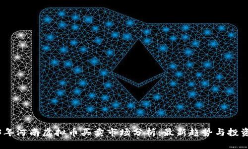 2023年河南虚拟币买卖市场分析：最新趋势与投资机会