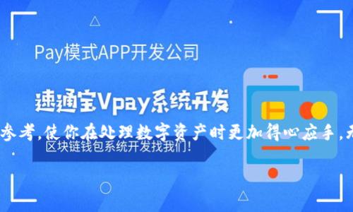    一步一步教你如何将EOS提现到Tokenim钱包：完整指南与注意事项  / 
 guanjianci  EOS, Tokenim钱包, 数字资产, 加密货币转账  /guanjianci 

什么是EOS和Tokenim钱包？
EOS是一个基于区块链的操作系统，旨在支持去中心化应用程序（DApps）的开发。它通过其独特的共识机制和高效的处理能力，成为了数字货币行业中一个备受关注的项目。EOS的优势在于其可扩展性和低费用，使得开发者能够构建出更为复杂和高效的应用。而Tokenim是一款数字资产钱包，它支持多种加密货币的收发，包括EOS。Tokenim钱包因其安全性和用户友好的界面而受到许多用户的青睐。

为什么要将EOS提现到Tokenim钱包？
将EOS提现到Tokenim钱包的原因多种多样，首先是安全性。将数字资产存储在个人钱包中相较于交易所的在线钱包更为安全，能够有效防止黑客攻击和其他潜在风险。其次，Tokenim钱包作为专注于加密资产的管理工具，提供了丰富的功能，如资产管理、交易记录和跨链转账等。此外，Tokenim钱包用户界面友好，使得即使是新手也能轻松上手。通过将EOS提现到Tokenim钱包，用户可以更好地管理和使用自己的数字资产。

提取EOS的步骤
在将EOS提现到Tokenim钱包之前，首先需要确保你的Tokenim钱包已成功创建并且能够正常使用。接下来，建议你了解一下EOS的提现流程，以下是简单的步骤：

h41. 登录交易所账户/h4
首先，登录你购买EOS的交易所账户。这可能是像Binance、Huobi或其他任何支持EOS的交易平台。使用你的用户名和密码进行登录。如果你启用了双重验证，请确保有足够的设备进行身份验证。

h42. 获取Tokenim钱包地址/h4
在提现之前，你需要获取你的Tokenim钱包的EOS地址。在Tokenim钱包应用程序中找到“接收”或“存款”功能。这时会显示一个由字母和数字组成的地址，记下这个地址，确保没有错误。

h43. 提现申请/h4
返回到交易所，找到EOS的充值或提现页面。在提现申请中，输入之前复制的Tokenim钱包地址，并选择提现的EOS数量。在此请务必仔细检查地址是否正确，以免资产丢失。

h44. 确认信息并提交/h4
在确认信息无误后，提交提现申请。交易所可能会要求你进行一次身份验证，确保是账户的持有人在进行资产转移。走完这些步骤后，你的EOS就会被处理并发送到Tokenim钱包。

h45. 查看交易状态/h4
通常情况下，EOS的转账速度很快，你可以在Tokenim钱包中查看交易状态，确认是否到账。如果长时间没有到账，你可以在交易所查看记录，了解提现状态是否异常。

注意事项
在进行EOS提现时，有几个方面需要特别注意：

h4地址准确性/h4
在加密货币转账中，一个手误导致的地址错误可能导致资产无法找回。务必确保钱包地址的输入准确无误，有必要的话，可以将地址复制后粘贴。但是在粘贴时仍需注意格式的问题。

h4交易费用/h4
进行EOS的提现操作时，交易所通常会收取一定的手续费，这笔费用会在提现金额中扣除。因此了解交易费用是非常重要的，以免出现意外的损失。

h4提现限额/h4
一些交易所对提现金额设置了限制，可能每天只能提现一定数量的EOS，务必查看这些限额，以便合理安排你的转账操作。

h4资产保障/h4
建议定期备份你的Tokenim钱包，确保钱包的助记词和私钥安全，以免因设备丢失或故障而产生的资产损失。只有记住这些信息，你才能在需要时恢复钱包。

总结
将EOS提现到Tokenim钱包是一个相对简单的过程，只要按照步骤操作，许多用户都能够顺利完成。在这个过程中，安全性、准确性和费用都是需要注意的关键因素。希望这篇文章能为你提供参考，使你在处理数字资产时更加得心应手。无论是新手还是老手，都可以通过合理的管理实现资金的安全和增值。

如有其他问题，欢迎随时咨询，我们将竭诚为您解答。