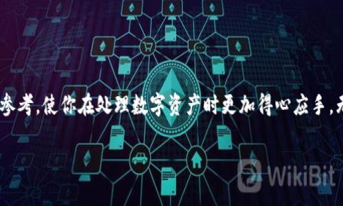    一步一步教你如何将EOS提现到Tokenim钱包：完整指南与注意事项  / 
 guanjianci  EOS, Tokenim钱包, 数字资产, 加密货币转账  /guanjianci 

什么是EOS和Tokenim钱包？
EOS是一个基于区块链的操作系统，旨在支持去中心化应用程序（DApps）的开发。它通过其独特的共识机制和高效的处理能力，成为了数字货币行业中一个备受关注的项目。EOS的优势在于其可扩展性和低费用，使得开发者能够构建出更为复杂和高效的应用。而Tokenim是一款数字资产钱包，它支持多种加密货币的收发，包括EOS。Tokenim钱包因其安全性和用户友好的界面而受到许多用户的青睐。

为什么要将EOS提现到Tokenim钱包？
将EOS提现到Tokenim钱包的原因多种多样，首先是安全性。将数字资产存储在个人钱包中相较于交易所的在线钱包更为安全，能够有效防止黑客攻击和其他潜在风险。其次，Tokenim钱包作为专注于加密资产的管理工具，提供了丰富的功能，如资产管理、交易记录和跨链转账等。此外，Tokenim钱包用户界面友好，使得即使是新手也能轻松上手。通过将EOS提现到Tokenim钱包，用户可以更好地管理和使用自己的数字资产。

提取EOS的步骤
在将EOS提现到Tokenim钱包之前，首先需要确保你的Tokenim钱包已成功创建并且能够正常使用。接下来，建议你了解一下EOS的提现流程，以下是简单的步骤：

h41. 登录交易所账户/h4
首先，登录你购买EOS的交易所账户。这可能是像Binance、Huobi或其他任何支持EOS的交易平台。使用你的用户名和密码进行登录。如果你启用了双重验证，请确保有足够的设备进行身份验证。

h42. 获取Tokenim钱包地址/h4
在提现之前，你需要获取你的Tokenim钱包的EOS地址。在Tokenim钱包应用程序中找到“接收”或“存款”功能。这时会显示一个由字母和数字组成的地址，记下这个地址，确保没有错误。

h43. 提现申请/h4
返回到交易所，找到EOS的充值或提现页面。在提现申请中，输入之前复制的Tokenim钱包地址，并选择提现的EOS数量。在此请务必仔细检查地址是否正确，以免资产丢失。

h44. 确认信息并提交/h4
在确认信息无误后，提交提现申请。交易所可能会要求你进行一次身份验证，确保是账户的持有人在进行资产转移。走完这些步骤后，你的EOS就会被处理并发送到Tokenim钱包。

h45. 查看交易状态/h4
通常情况下，EOS的转账速度很快，你可以在Tokenim钱包中查看交易状态，确认是否到账。如果长时间没有到账，你可以在交易所查看记录，了解提现状态是否异常。

注意事项
在进行EOS提现时，有几个方面需要特别注意：

h4地址准确性/h4
在加密货币转账中，一个手误导致的地址错误可能导致资产无法找回。务必确保钱包地址的输入准确无误，有必要的话，可以将地址复制后粘贴。但是在粘贴时仍需注意格式的问题。

h4交易费用/h4
进行EOS的提现操作时，交易所通常会收取一定的手续费，这笔费用会在提现金额中扣除。因此了解交易费用是非常重要的，以免出现意外的损失。

h4提现限额/h4
一些交易所对提现金额设置了限制，可能每天只能提现一定数量的EOS，务必查看这些限额，以便合理安排你的转账操作。

h4资产保障/h4
建议定期备份你的Tokenim钱包，确保钱包的助记词和私钥安全，以免因设备丢失或故障而产生的资产损失。只有记住这些信息，你才能在需要时恢复钱包。

总结
将EOS提现到Tokenim钱包是一个相对简单的过程，只要按照步骤操作，许多用户都能够顺利完成。在这个过程中，安全性、准确性和费用都是需要注意的关键因素。希望这篇文章能为你提供参考，使你在处理数字资产时更加得心应手。无论是新手还是老手，都可以通过合理的管理实现资金的安全和增值。

如有其他问题，欢迎随时咨询，我们将竭诚为您解答。