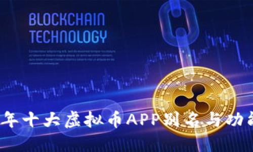 2023年十大虚拟币APP别名与功能详解