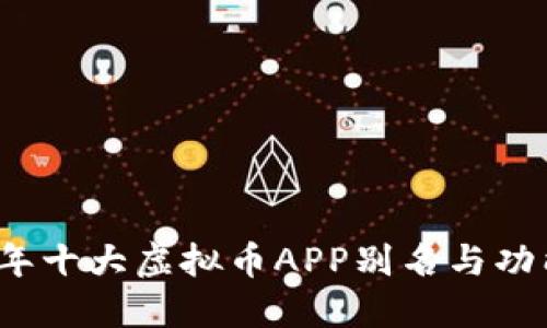 2023年十大虚拟币APP别名与功能详解