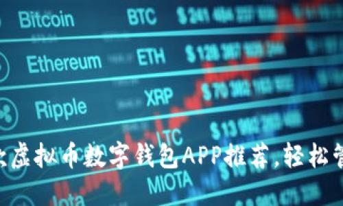 2023年最佳10款虚拟币数字钱包APP推荐，轻松管理你的加密资产