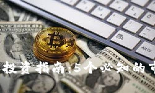 2023年Kfcc虚拟币投资指南：5个必知的市场趋势与风险分析