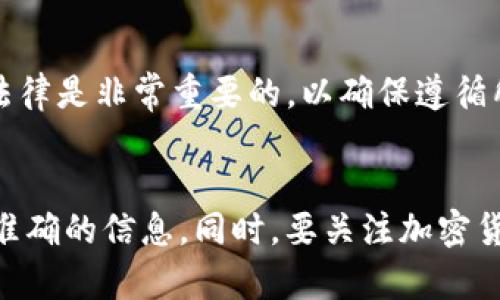 关于Tokenim是否允许继续收取资金的问题，涉及多个因素，包括平台政策、法规以及个人账户的具体情况。以下是一些相关的内容：

### Tokenim平台介绍
Tokenim是一个主要提供加密货币交易和投资的平台。它的业务模式可能包括交易手续费、资产管理费等。随着加密货币市场的不断发展，这些平台的运营规则和政策也在不断变化。

### 禁止交易的原因
如果Tokenim突然禁止了某项服务，可能是由于以下原因：

1. **法规变化**：政府或监管机构可能出台了新的法规，要求平台收紧某些操作。
2. **安全问题**：为了保护用户资产，平台可能会暂时禁止某些功能。

### 收到资金的可能性
无论Tokenim是否禁止了某项服务，仍然有几种方式可以影响是否能够收到资金：

1. **已经发起的交易**：如果您在Tokenim禁止收款之前已经发起了一项交易，那么这笔交易是否能够成功完成将取决于平台的政策和具体情况。
   
2. **第三方支付**：若有其他支付渠道或钱包与Tokenim相连，仍可以接收资金。

3. **账户状态**：如果账户没有被禁用或存在其他问题，即使Tokenim限制某些功能，仍可能允许收到其他来源的资金。

### 监管与合规
不同行业和地区的法规对如何进行交易和接收款项有严格规定。了解当地法律是非常重要的，以确保遵循所有适用的要求。

### 结论
如果您面临Tokenim禁止服务的情况，建议尽快与平台客服沟通，以获取更准确的信息。同时，要关注加密货币市场的动态和相关法律法规的变化，确保自己在合规的范围内进行操作。