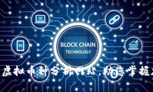2023年最佳10大虚拟币种分析网站，助您掌握加密货币投资动向