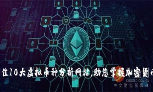 2023年最佳10大虚拟币种分析网站，助您掌握加密货币投资动向