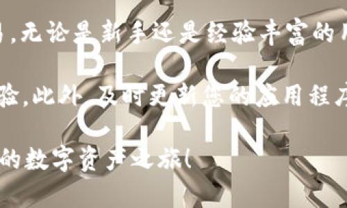    如何在Tokenim上设置BSC网络：一步步指导  / 

 guanjianci  Tokenim, BSC, 加密货币, 钱包设置  /guanjianci 

 什么是Tokenim？ 
 Tokenim是一款备受欢迎的数字资产钱包，不仅支持多种区块链资产的存储和管理，还提供了快捷的交易和流动性服务。对于希望参与去中心化金融（DeFi）或进行加密资产交易的用户来说，Tokenim是一个理想的选择。尤其是Tokenim对Binance Smart Chain（BSC）的支持，使得用户可以轻松地接入BSC上丰富的应用生态。

 什么是Binance Smart Chain (BSC)？ 
 Binance Smart Chain是由币安推出的区块链，旨在提供高吞吐量和低交易费用的环境。许多DeFi项目和代币在BSC上构建，使其成为 DeFi 生态系统的热门选择。因为其高效的性能以及低廉的交易费用，BSC吸引了大量用户和开发者，在过去的一段时间里，BSC的用户数量和交易量迅速增长。

 设置Tokenim以连接BSC网络的必要步骤 
 若要在Tokenim上设置BSC网络，您需要按照以下步骤操作，这里会逐一详细介绍每一步的具体操作。

 第一步：下载和安装Tokenim 
 在您手机的应用商店搜索“Tokenim”，然后根据您的设备选择合适的版本下载并安装。安装完成后，打开应用并创建一个钱包。

 第二步：创建或导入钱包 
 您可以选择创建一个新钱包或导入已有的钱包。如果您选择创建新钱包，系统会为您生成一组助记词，请务必将其妥善保管。导入钱包时，您需要输入已有钱包的助记词。

 第三步：设置网络为BSC 
 进入Tokenim应用后，找到网络设置选项。一般情况下，您会在“设置”或“网络”部分看到“切换网络”的选项。在此处，选择添加新网络。
 在添加新网络时，您需要输入以下信息：
ul
  li 网络名称：Binance Smart Chain/li
  li RPC URL：a href=