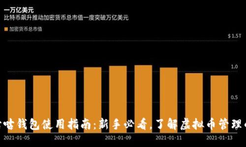 2023年咕咕钱包使用指南：新手必看，了解虚拟币管理的5大秘诀