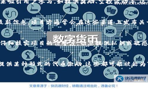 关于“tokenim”是否有分糖果的问题，可能涉及到几个方面的信息。首先需要明确的是，“tokenim”是与加密货币和区块链技术相关的一个概念，通常指的是数字资产或代币的管理和分发。在某些情况下，这种代币可能与项目的激励措施或生态系统的功能有关。

在区块链项目中，代币可以用来奖励用户、参与投票、兑换商品或服务，也可能在项目启动时作为市场推广手段进行分发，这通常被称为“空投（airdrop）”或“糖果（candy）”。在一些加密项目中，从用户的角度来说，糖果通常是指那些不需要支付或投资就能免费获得的代币。

如果你在问“tokenim”这个特定项目是否会分发某种形式的糖果，以下是一些考虑的要点：

### 项目背景和糖果分发机制
在区块链项目中，糖果的分发机制往往与项目的营销策略密切相关。一般来说，项目团队可能会选择通过不同的方式来吸引用户参与，如提供奖励、空投活动等，这些都可以被视为“糖果”。不过，并不是所有的项目都有这个特点，具体情况需要查看项目的官方网站或社交媒体公告。

### 如何查找有关糖果分发的信息
用户可以通过项目的官方网站、社交媒体平台（如Twitter、Telegram等）及各大加密货币论坛（例如Reddit）来查找最新信息。项目方通常会在这些渠道上发布关于糖果分发的详细信息，包括参与条件、时间、数量等。建议用户积极关注这些渠道，以便及时获取信息。

### 保证安全性和避免诈骗
在参与任何糖果分发活动时，用户还需注意个人安全。市场上不乏利用糖果活动进行诈骗的项目，用户在参与前需要仔细核实项目的信誉度。切忌提供私钥或敏感信息，以及在不安全的网站上进行操作，确保自己的数字资产安全。

### 总结
关于“tokenim”分糖果的情况，具体取决于该项目的运营策略。用用户的信任与参与度来推动项目发展，可能会涉及提供某种形式的代币激励，这些都可能被称为“糖果”。在参与此类活动时，保持谨慎态度，确保信息来源的可靠性，是非常重要的。

希望这些信息对你有所帮助！如果对“tokenim”项目或其他相关话题还想了解更多，欢迎继续提问。