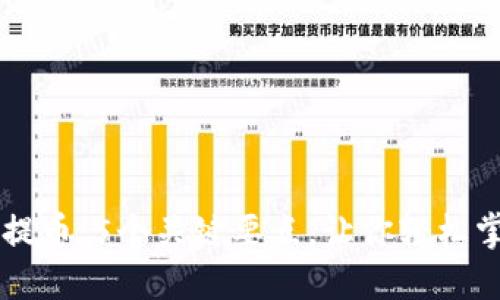 了解虚拟币提币：5个关键要点，让你轻松掌握提币过程