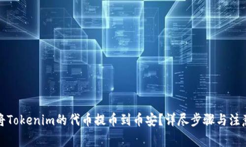 如何将Tokenim的代币提币到币安？详尽步骤与注意事项