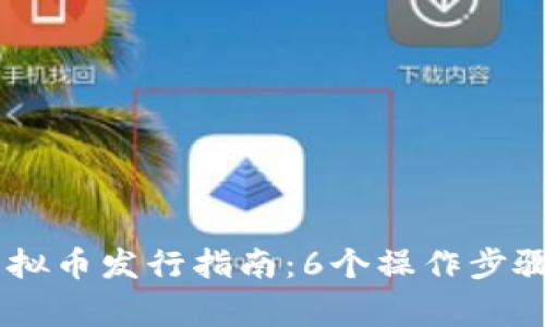 2023年火币链虚拟币发行指南：6个操作步骤与10大注意事项