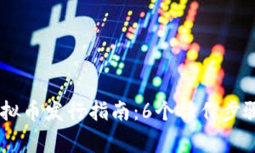 2023年火币链虚拟币发行指南：6个操作步骤与10大注意事项