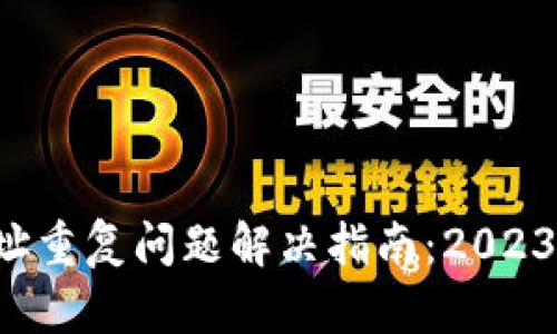 tokenim钱包地址重复问题解决指南：2023年10种有效方法
