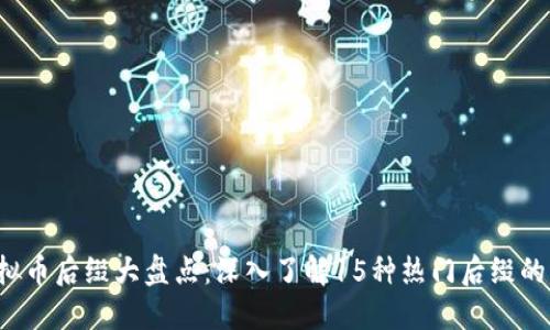 2023年虚拟币后缀大盘点：深入了解15种热门后缀的特点与应用