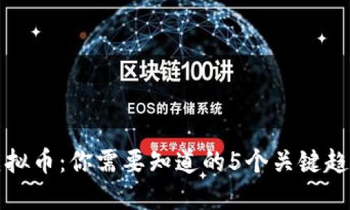 2023年CLo虚拟币：你需要知道的5个关键趋势与投资机会