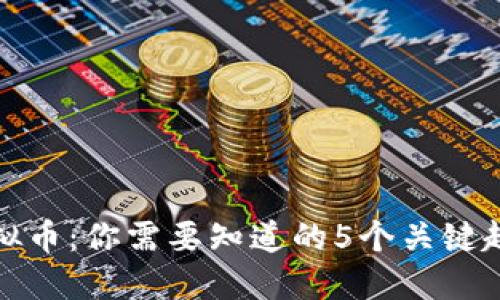 2023年CLo虚拟币：你需要知道的5个关键趋势与投资机会