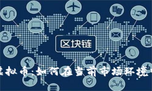 2023年趣银河虚拟币：如何在当前市场环境中获得最大收益？