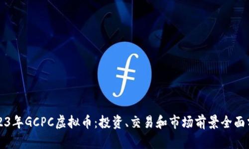 2023年GCPC虚拟币：投资、交易和市场前景全面分析