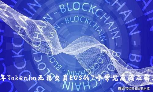 2023年Tokenim无法交易EOS的7个常见原因及解决方案