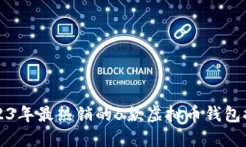 2023年最热销的5款虚拟币钱包推荐
