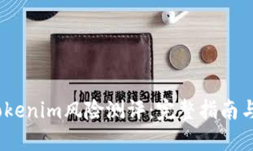 2023年Tokenim风险测评：完整指南与应对策略