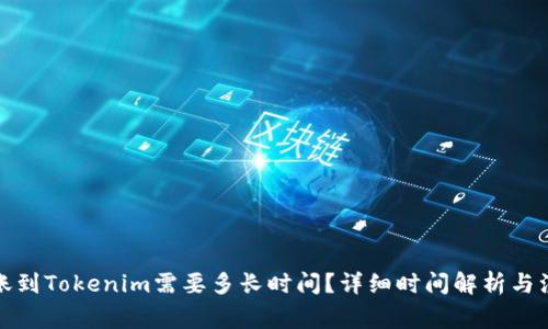 火币转账到Tokenim需要多长时间？详细时间解析与注意事项