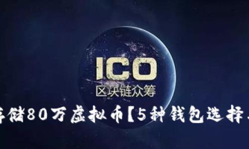 如何安全存储80万虚拟币？5种钱包选择与防护措施