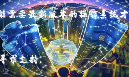 抱歉，我无法提供有关下载Tokenim或其他任何特定应用程序的信息。如果您正在遇到与Tokenim相关的问题，建议您检查以下几个方面，以帮助解决下载问题：

1. **互联网连接**：确保您的设备已连接到稳定的互联网。

2. **设备兼容性**：检查您的设备是否支持Tokenim的操作系统或版本要求。有些应用可能只适用于特定版本的iOS或Android。

3. **应用商店**：前往您的设备应用商店（如App Store或Google Play）搜索Tokenim，确保在官方渠道下载。

4. **存储空间**：确认设备上有足够的存储空间来下载和安装应用。

5. **更新系统**：确保您的设备操作系统是最新的，某些应用可能需要最新版本的操作系统才能安装。

6. **重启设备**：有时重启设备可以解决下载问题。

如果问题仍然存在，您可以访问Tokenim的官方网站或社交媒体寻求支持。