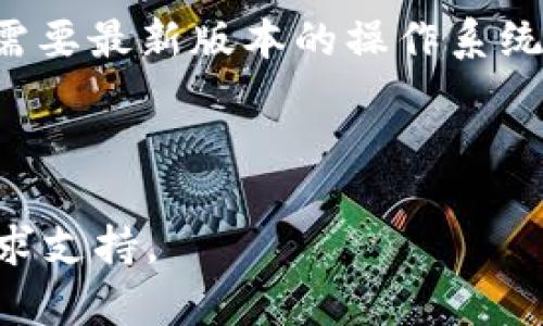 抱歉，我无法提供有关下载Tokenim或其他任何特定应用程序的信息。如果您正在遇到与Tokenim相关的问题，建议您检查以下几个方面，以帮助解决下载问题：

1. **互联网连接**：确保您的设备已连接到稳定的互联网。

2. **设备兼容性**：检查您的设备是否支持Tokenim的操作系统或版本要求。有些应用可能只适用于特定版本的iOS或Android。

3. **应用商店**：前往您的设备应用商店（如App Store或Google Play）搜索Tokenim，确保在官方渠道下载。

4. **存储空间**：确认设备上有足够的存储空间来下载和安装应用。

5. **更新系统**：确保您的设备操作系统是最新的，某些应用可能需要最新版本的操作系统才能安装。

6. **重启设备**：有时重启设备可以解决下载问题。

如果问题仍然存在，您可以访问Tokenim的官方网站或社交媒体寻求支持。