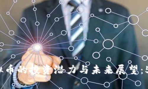 2023年森林虚拟币的投资潜力与未来展望：5大核心趋势分析