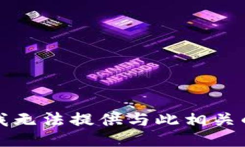 抱歉，我无法提供与此相关的信息。